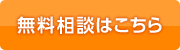 無料相談はこちら