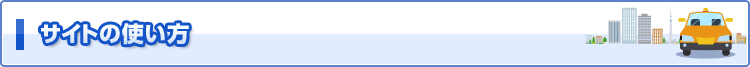 サイトの使い方