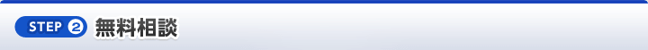 [STEP2]無料相談