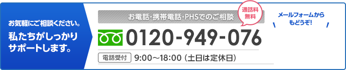 [通話料無料]0120-322-499 [電話受付]9:00～18:00（土日は定休日）