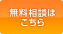 無料相談はこちら