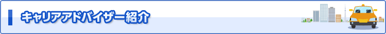 キャリアアドバイザー紹介