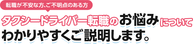 タクシードライバー転職のお悩みについてわかりやすくご説明します。