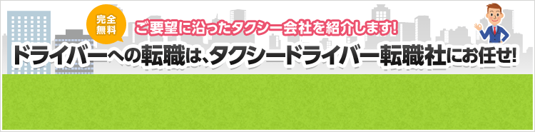 ドライバーへの転職は、タクシードライバー転職社にお任せ！