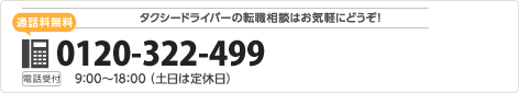 [通話料無料]0120-322-499 [受付時間]9:00～18:00（土日は定休日）