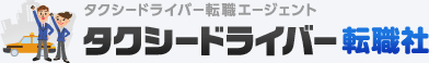 タクシードライバー転職エージェント タクシードライバー転職社