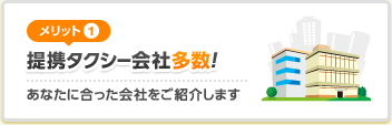 [メリット1]提携タクシー会社多数！