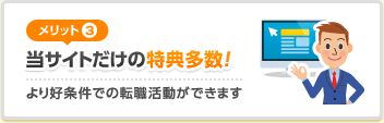 [メリット3]当サイトだけの特典多数！