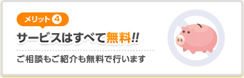 [メリット4]サービスはすべて無料！！