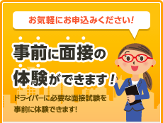 事前に面接の体験ができます！