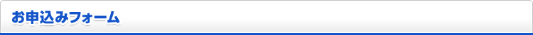 お申込みフォーム