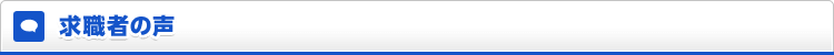 求職者の声