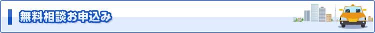 無料相談お申込み