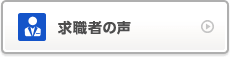 求職者の声