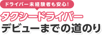 タクシードライバー転職社のサービスの流れ