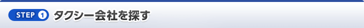 [STEP1]タクシー会社を探す