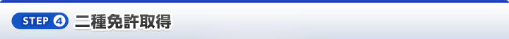 [STEP4]二種免許取得
