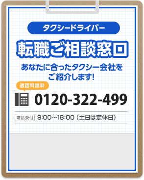 [通話料無料]0120-322-499 [受付時間]9:00～18:00（平日）