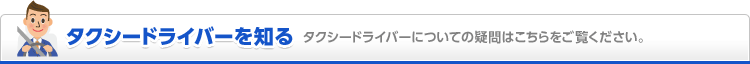 タクシードライバーを知る