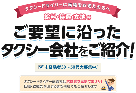 ご要望に沿ったタクシー会社をご紹介！