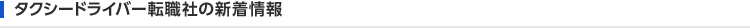 タクシードライバー転職社の新着情報
