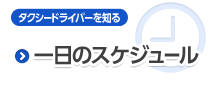 一日のスケジュール