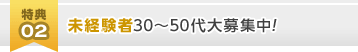 [特典02]未経験者30～50代大募集中！