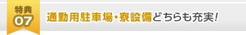 [特典07]通勤用駐車場・寮設備どちらも充実！