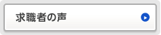 求職者の声
