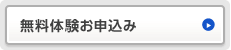 無料体験お申込み