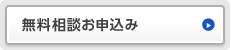 無料相談お申込み