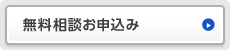 無料相談お申込み