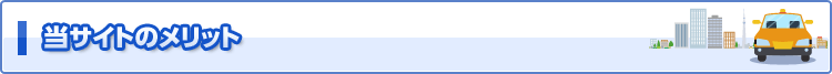 当サイトのメリット