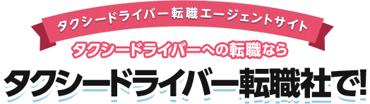 タクシードライバーへの転職ならタクシードライバー転職社で！