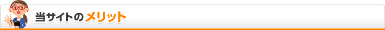 当サイトのメリット