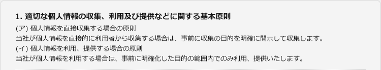 1.適切な個人情報の収集、利用及び提供などに関する基本原則