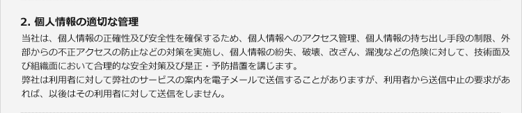 2.個人情報の適切な管理