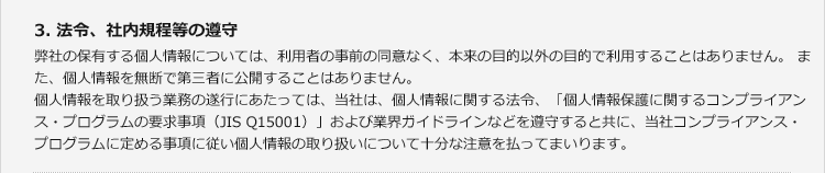 3.法令、社内規程等の遵守