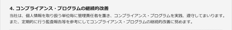 4.コンプライアンス・プログラムの継続的改善