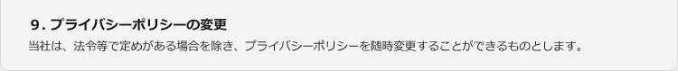 9.プライバシーポリシーの変更