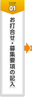 [STEP01]お打合せ・募集要項の記入