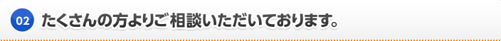 たくさんの方よりご相談いただいております。