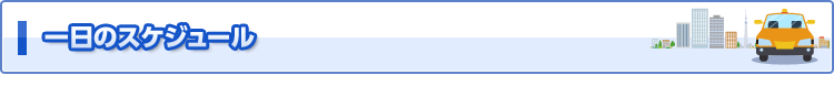 一日のスケジュール