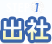 [STEP1]出社