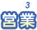 [STEP3]営業