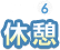 [STEP6]休憩