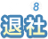 [STEP8]退社