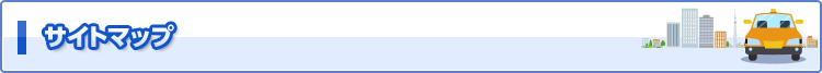 サイトマップ