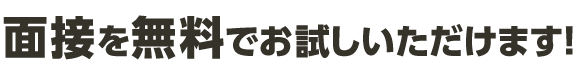 面接を無料でお試しいただけます！