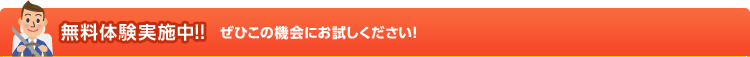 無料体験実施中！！